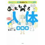 そもそも人体 運動器/菅本一臣(著者)