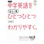 中学英語をもう一度ひとつひとつわかりやすく。 改訂版/山田暢彦(監修)