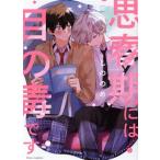 思春期には目の毒です フルールC/しののめ(著者)