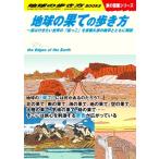 ショッピング端っこ 地球の果ての歩き方 一度は行きたい世界の「端っこ」を景観&旅の雑学とともに解説 地球の歩き方W 旅の