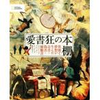 愛書狂の本棚 異能と夢想が生んだ奇書・偽書・稀覯書/エドワード・ブルック・ヒッチング(著者),ナショ