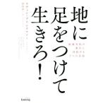 地に足をつけて生きろ！加速文化の重圧に抵抗する7つの方法/スヴェン・ブリンクマン(著者),田村洋一