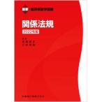 関係法規(2022年版) 最新臨床検査学講座/宮島喜文(編者),三村邦裕(編者)