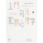 入門司法・犯罪心理学 理論と現場を学ぶ/綿村英一郎(編者),藤田政博(編者),法と心理学会