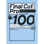 Final Cut Pro постановка technique 100 сразу позиций быть установленным![ возможен ]. больше .. анимация таблица на данный момент I der сборник / пятно kamiyosiyuki( автор )