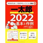 一太郎 2022 基本と作例 文字が大きくて見やすいパソコン講座2/内藤由美(著者),柳田留美(　