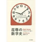 屈辱の数学史 A COMEDY OF MATHS ERRORS/マット・パーカー(著者),夏目大(訳者)