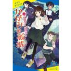 かがみの孤城(上) ポプラキミノベル 創作/辻村深月(著者),村山竜大(絵)