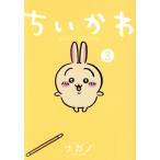 ちいかわ(3) なんか小さくてかわいいやつ ワイドKCモーニング/ナガノ(著者)