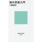現代思想入門 講談社現代新書2653/千葉雅也(著者)