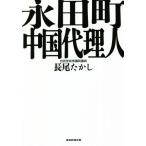 永田町 中国代理人/長尾たかし(著者)