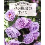 温暖化に負けない！バラ栽培のすべて 生活実用シリーズ NHK趣味の園芸/鈴木満男(著者)　