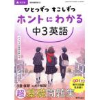 ひとつずつすこしずつホントにわかる 中3英語 改訂版/新興出版社啓林館(編者)