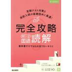 完全攻略 中1〜3 国語 読解/文理(編者)