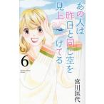 あの人は昨日と同じ空を見上げてる(6) オフィスユーC/宮川匡代(著者)