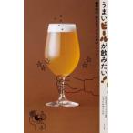 うまいビールが飲みたい！最高の一杯を見つけるためのメソッド/くっくショーヘイ(著者)