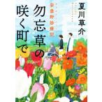 勿忘草の咲く町で 安曇野診療記 角川文庫/夏川草介(著者)