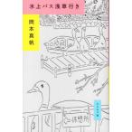 水上バス浅草行き/岡本真帆(著者)