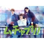 ムチャブリ！わたしが社長になるなんて B