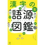 漢字の語源図鑑 辞書より面白くてためになる/平山三男(著者),和全(イラスト)