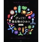  удивлен! мельчайший живое существо. секрет наука книга с картинками / Philip * van ting( автор ),.......( перевод человек )