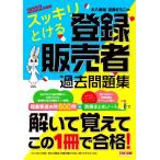 スッキリとける 登録販売者 過去問題集(2022年度版)/水八寿裕(編著),遠藤さちこ(編著)