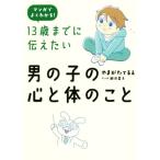 13歳までに伝えたい 男の子の心と体のこと マンガでよくわかる！/やまがたてるえ(著者)