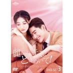 ショッピングチャンルー 麗らかなキミにときめいて！ 〜Sunshine of My Life〜 DVD-SET3/チャン・ハン[張翰],シュー・ルー[