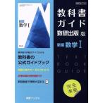 教科書ガイド 数研出版版 新編数学I/数研出版(編者)