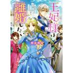 王妃様は離婚したい 異世界から聖女様が来たので、もうお役御免ですわね？ Kラノベブックスf/明夜明琉(　