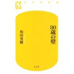 80歳の壁 幻冬舎新書650/和田秀樹(著者)