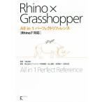 Rhino×Grasshopper All in1 Perfect справочная информация Rhino7 соответствует / акционерное общество Appli craft ( автор ),