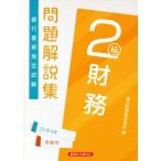 銀行業務検定試験　財務　２級　問題解説集(２２年６月受験用)／銀行業務検定協会(編者)