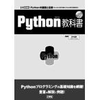 Python教科書 I/O BOOKS/田中成典(監修)