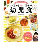 つくりおき&つくりわけ 幼児食 忙しくてもきちんとおいしい♪ 大人ごはんと同時に作れる/黄川田　