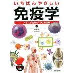 いちばんやさしい免疫学/安部良(監修)