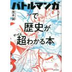 バトルマンガで歴史が超わかる本/茂木誠(著者),大久保ヤマト(漫画)