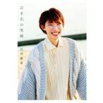 泣き虫の笑顔/石井優希(著者)