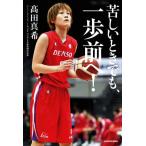 苦しいときでも、一歩前へ！/高田真希(著者)
