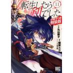 転生したら剣でした(特装版)(11) バーズC/丸山朝ヲ(著者),棚架ユウ(原作),るろお　