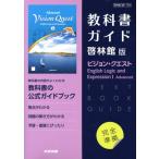 高校教科書ガイド 啓林館版 ビジョン・クエスト English Logic and Expression I Advanced/文研出版(編者)