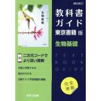 教科書ガイド 東京書籍版 生物基礎/あすとろ出版(編者)
