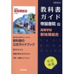高校教科書ガイド 帝国書院版 高等学校新地理総合/文研出版(編者)