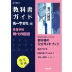 高校教科書ガイド 第一学習社版 高等学校現代の国語/文研出版(編者)