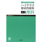 ハイクラス徹底問題集 中3理科 最高峰の問題演習/文理(編者)