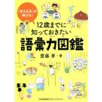 12歳までに知っておきたい 語彙力図鑑 「伝える力」が伸びる！/齋藤孝(著者)