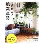 はじめよう！観葉生活 主婦の友生活シリーズ/主婦の友社(編者)