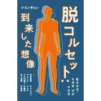 脱コルセット 到来した想像/イ・ミンギョン(著者),生田美保(著者),オ・ヨンア(著者　
