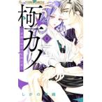 極カノ(1) 若頭の初恋は取扱注意 フラワーCアルファ/しがの夷織(著者)