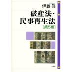 破産法・民事再生法 第5版/伊藤眞(著者)